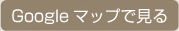 googleマップで見る