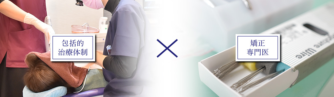 包括的治療体制 × 矯正専門医