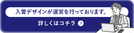 入曽デザインが運営を行っております
